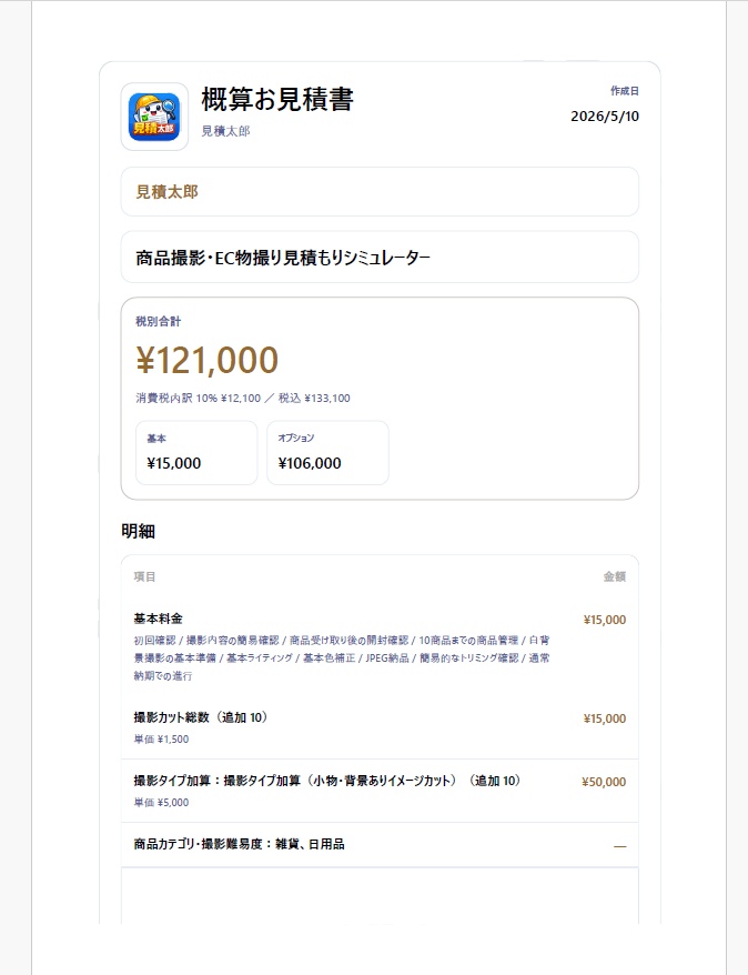 見積太郎で出力した概算見積書PDFのサンプル。合計金額、税額、明細が表示されている