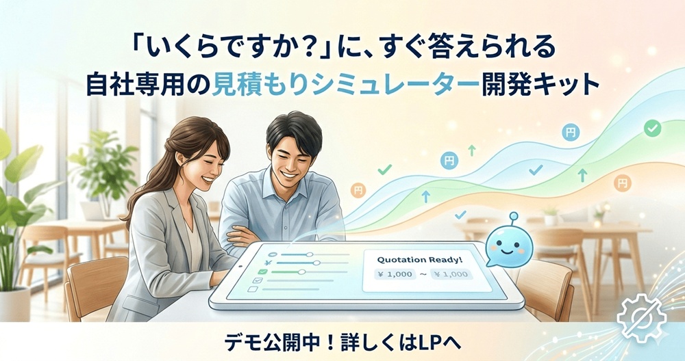 汎用見積りシミュレーターの紹介画像