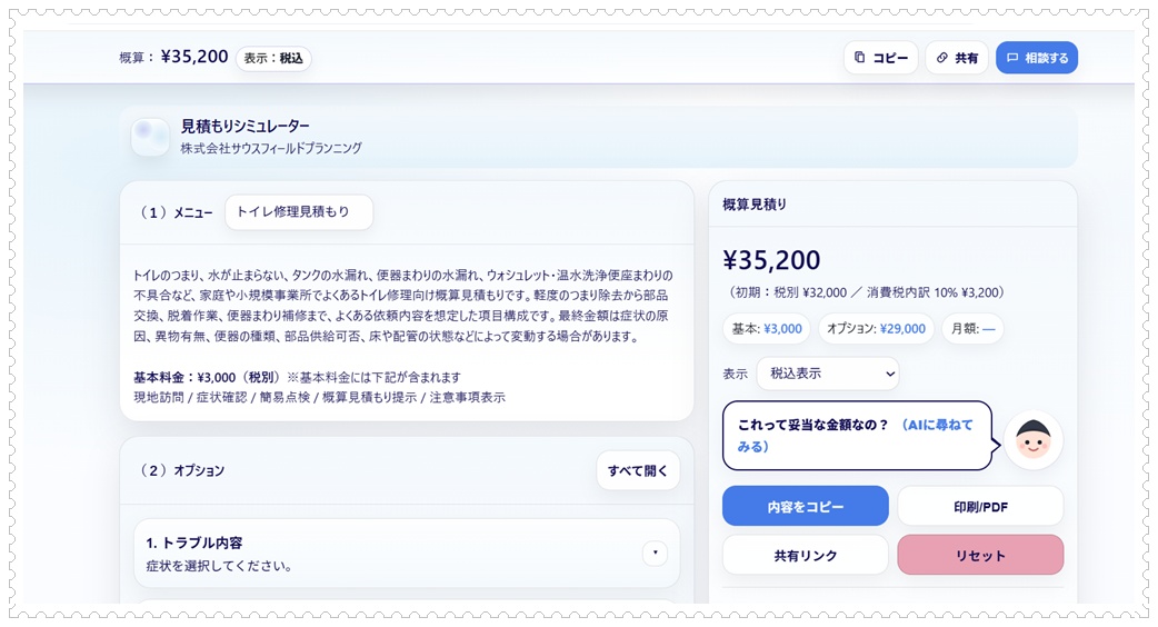 見積もりシミュレーターのイメージ
