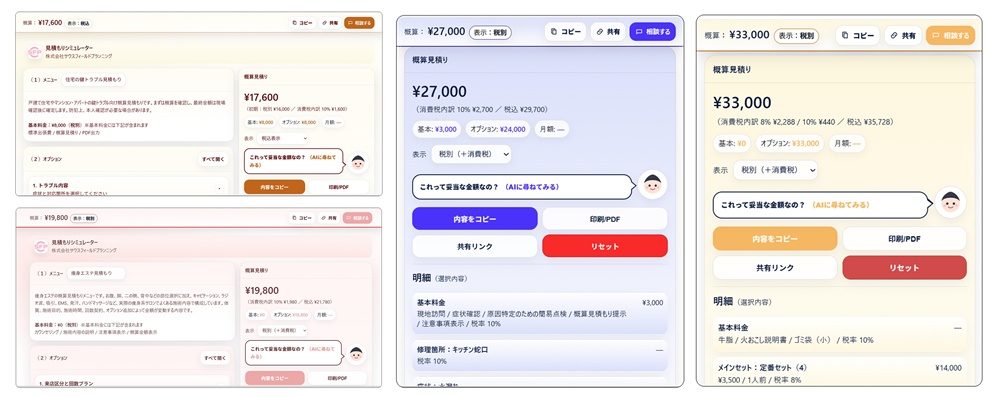 見積もりシミュレーターのイメージ